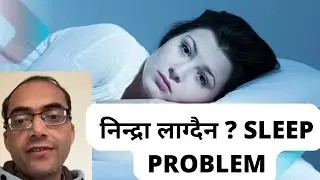 निन्द्रा लाग्दैन ? Sleep Problem ||  Dr. Pradeep Pandey  @swasthyapharmacy #doctoradvice