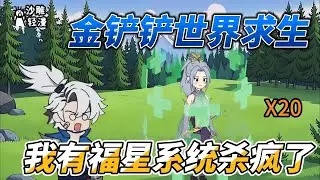 [MULTI SUB]网游动画【穿越金铲世界求生，我有福星系统杀疯了】金铲铲福星的求生空间，简直是爽文！ #沙雕轻漫 #SDQM