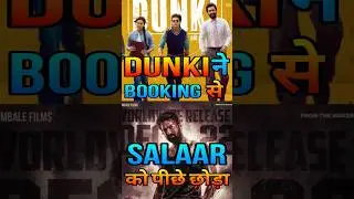 Dunki ने Salaar को पिछे छोड़ा | Advance Booking Update | #dunki #salaar #bollywoodnews #shorts