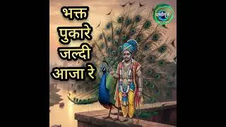 मोरवी के दुलारे, आजा रे, #khatushyambhajan 