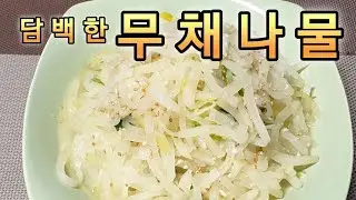 이방법으로 하면무조건 성공하는 레시피  #무채볶음 #무채나물볶음