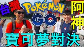 勁敵!! 巔峰的對決!! Feat. 阿神【劉沛 寶可夢 15】