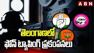 తెలంగాణలో ఫోన్ ట్యాపింగ్ ప్రకంపనలు | Phone Tapping Case Latest Updates | ABN Telugu
