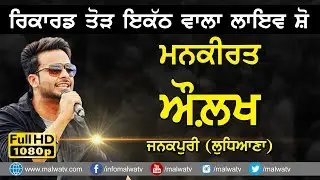 MANKIRT AULAKH - ਮਨਕੀਰਤ ਔਲਖ [EXCELLENT LIVE NEW PUNJABI SONG] at JANAKPURI, LUDHIANA 2019 🔴 FULL HD