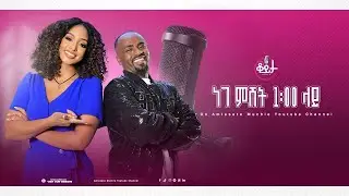 በዚህ ሳምንት ቆይታ ከ አምለሰት ጋር ከ ድምጻዊ ሳሚ ዳን ጋር #amleset #amlesetmuchie #adaywithamleset #ቆይታከአምለሰትጋር