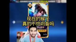 现在的猴子面对刘备还能横行吗？#王者荣耀#游戏日常#王小贱【凤煌解说王者荣耀】