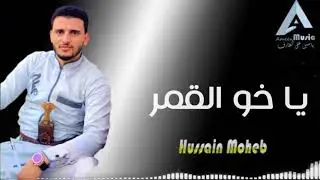 الفنان حسين محب- Hussein moheb | يا أخو القمر  من افضل ما قدم 2018