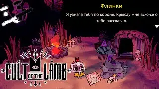 Хитрый Змей хочет меня обыграть! | Cult of the Lamb #13