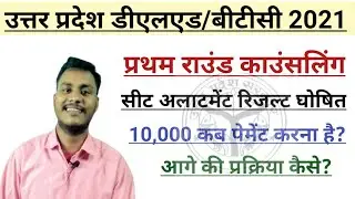 UP DELED ONLINE ADMISSION FORM 2021| सीट अलाटमेंट के बाद आगे की प्रक्रिया ✌️