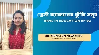 Risk factors of breast cancer ( স্তন ক্যানসারের ঝুঁকি সমূহ) Health Education Episode-02