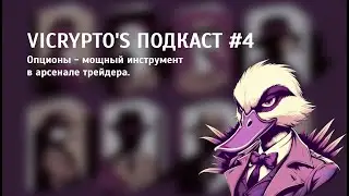 КАК ТОРГОВАТЬ ОПЦИОНЫ НА BTC/ETH? (РАЗБОР И ГАЙД) | VICRYPTO'S ПОДКАСТ #4.