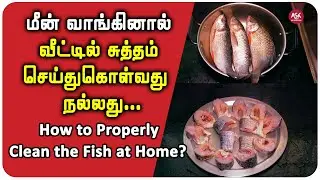 How to clean fish at home for the first time? | வீட்டில் மீன் சுத்தம் செய்வது எப்படி?
