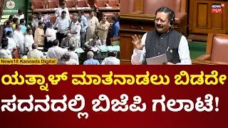 Yatnal In Assembly Session 2026 | ಯತ್ನಾಳ್ ಮಾತನಾಡುತ್ತಿರುವಾಗ್ಲೇ ರೊಚ್ಚಿಗೆದ್ದ ಬಿಜೆಪಿ ನಾಯಕರು | N18V