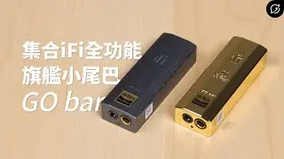 萬能旗艦小尾巴DAC！iFi GO bar 隨身解碼耳擴一體機 | 10周年限量版、大推力、MQA全解 @iFiAudioTaiwan 【數位宇宙】