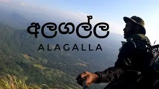 අලගල්ල කඳු මුදුනේ තනියම එක් දිනයක ALAGALA August 27, 2025