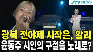 광복 전야제 시작은, 알리...윤동주 시인의 구절을 노래로?