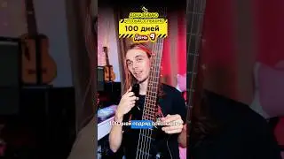 100 ДНЕЙ ДОКАЗЫВАЮ ЧТО БАС СЛЫШНО !#challenge #100days #bassist #muse #hysteria