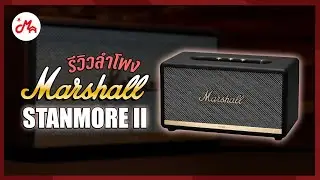 รีวิวลำโพงบลูทูธ Marshall Stanmore II | ลำโพงบลูทูธดีไซน์สุดคลาสสิกจากปี 1962