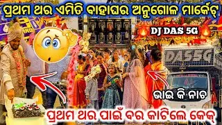 ନିଜ ବାହାଘର ରେ ବର କାଟିଲେ କେକ୍ 😱 lI DJ DAS 5G New Day Marriage Program Angul ll dj family angul 