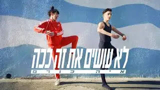 איה כורם - לא עושים את זה ככה