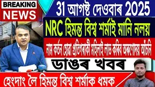 31 August Assamese News | Assamese News Today/NRC not accept in Assam/Breaking News/IsmailTechnology
