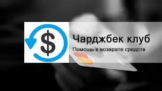 СHARGEBACK из FRESHFOREX!!! Вернём деньги из фрешфорекс с chargeback.club