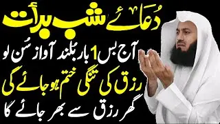 Dua For Shab-e-Barat 2026 | Powerful SHAB E BARAT Night Dua for Forgiveness and Mercy |دعائےشبِ برات