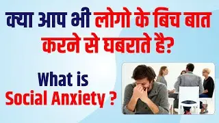 What is Social Anxiety ? Know its Symptoms and treatment | Dr Mosam Phirke