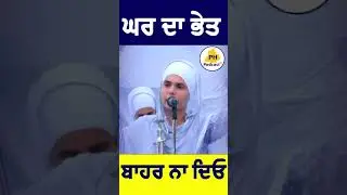 ਘਰ ਦਾ ਭੇਤ ਬਾਹਰ ਨਾ ਦਿਓ | Ph Podcast #Sikhism #waheguruji #phpodcast