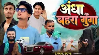 Andha Behra Goonga | अंधा बहरा गूंगा | Bawal Boy 