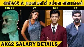 அஜித்62-ல் நடிகர்களின் சம்பள விவரங்கள் | AK62 Salary Details | Ajith | Nayanthara | Big Bro