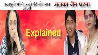 Alka Jain Case Explained #reaction |DivaMantra