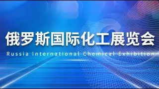 [Russia Exhibition] Chemical Industry Event, Fruitful!