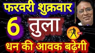तुला राशि । धन की आवक बढ़ेगी । दिनांक 6 फरवरी शुक्रवार । कमलेश शर्मा 