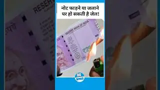 नोट फाड़ने या जलाने पर हो सकती है जेल! | RBI Act 1934 | Do Invest
