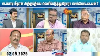 எடப்பாடி மீதான அதிருப்தியை வெளிப்படுத்துகிறாரா செங்கோட்டையன்? | EPS Vs Sengottaiyan | Kelvi kalam