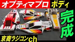 オプティマプロ ボディ 完成しました（ 京商 ラジコン オプティマミッド ターボオプティマ プログレス ）