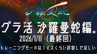 【 #ゲーム実況 /撮って出し】グラ活　沙羅曼蛇編。　2026/1/11　トレーニングモードは１ミスくらい許容してほしい