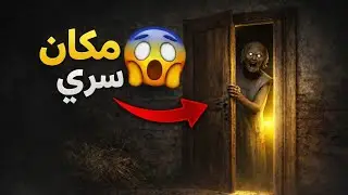 الهروب من المخبأ السري في جراني 😱