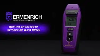 Датчик влажности Ermenrich Wett MW20 | Ermenrich &ndash; имиджевое видео