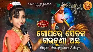 Gopare Jeteka Gauduni Achha - Krushna Bhajan | Soumyashree Acharya | ଗୋପରେ ଯେତକ | MBNAH - WINNER