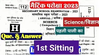 10th Science Answer Key 2023 1st Sitting | Bihar Board Matric Science Answer Key 2023