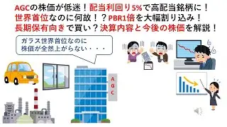 AGCの株価が低迷！配当利回り5%で高配当銘柄に！世界首位なのに何故！？PBR1倍を大幅割り込み！長期保有向きで買い？決算内容と今後の株価を解説！