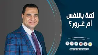 د. أحمد هارون: ثقة بالنفس أم غرور؟
