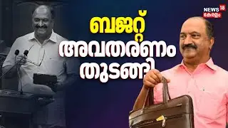 ധനമന്ത്രി KN Balagopal നിയമസഭയിൽ; ബജറ്റ് അവതരണം തുടങ്ങി | Kerala Budget 2026 | CM Pinarayi Vijayan