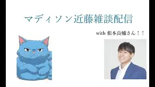 生声注意! 改憲勢力から日本を守る雑談配信! with根本良輔さん