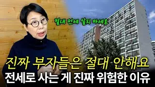 상위 1% 부자들이 전세 대신 월세를 고집하는 이유  [청담캔디언니와 함께 배우는 돈 이야기]