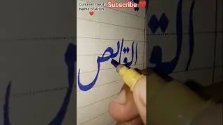 Allah&rsquo;s 99 Names in Arabic Calligraphy 🖋️✨ #Shorts