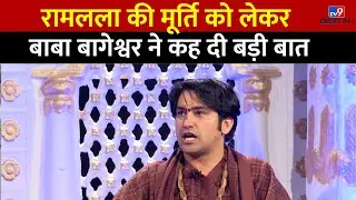 Ram Mandir Ayodhya : राम मंदिर की क्या आवश्यकता है? Baba Bageshwar ने बताया