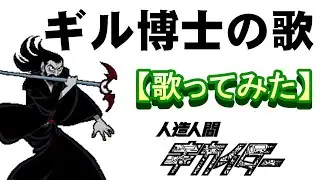 「ギル博士の歌」【歌ってみた】＃キカイダー　＃ギル教授